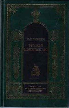 Игорь Смолич - РУССКОЕ МОНАШЕСТВО Возникновение. Развитие. Сущность. 988—1917 - Читать | Читать онлайн | Читаемые книги читать онлайн бесплатно | booksread-online.com