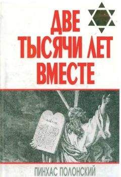 Пинхас Полонский - Две тысячи лет вместе. Еврейское отношение к христианству - Читать 📖 Читать онлайн 👀 Читаемые книги читать онлайн бесплатно 🔥 booksread-online.com