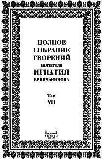 Святитель Игнатий Брянчанинов - Том 7. Письма - Читать 📖 Читать онлайн 👀 Читаемые книги читать онлайн бесплатно 🔥 booksread-online.com