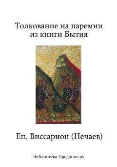 Виссарион Нечаев - Толкование на паремии из книги Бытия - Читать 📖 Читать онлайн 👀 Читаемые книги читать онлайн бесплатно 🔥 booksread-online.com