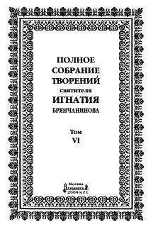 Святитель Игнатий Брянчанинов - Том 6. Отечник - Читать | Читать онлайн | Читаемые книги читать онлайн бесплатно | booksread-online.com