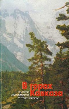 Монах Меркурий - В горах Кавказа - Читать | Читать онлайн | Читаемые книги читать онлайн бесплатно | booksread-online.com