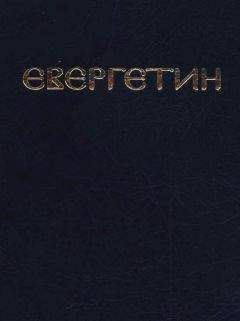 Павел Евергетин - Евергетин или Свод богоглаголивых речений и учений Богоносных и Святых Отцов - Читать | Читать онлайн | Читаемые книги читать онлайн бесплатно | booksread-online.com