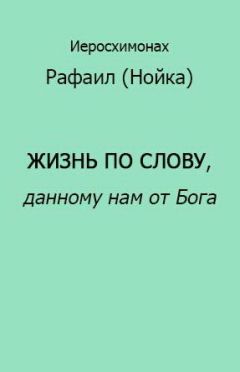 Рафаил Нойка - Жизнь по Слову, данному нам от Бога - Читать | Читать онлайн | Читаемые книги читать онлайн бесплатно | booksread-online.com