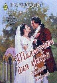 Никола Корник - Талисман для графа - Читать 📖 Читать онлайн 👀 Читаемые книги читать онлайн бесплатно 🔥 booksread-online.com