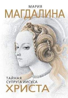 Софья Бенуа - Мария Магдалина. Тайная супруга Иисуса Христа - Читать 📖 Читать онлайн 👀 Читаемые книги читать онлайн бесплатно 🔥 booksread-online.com