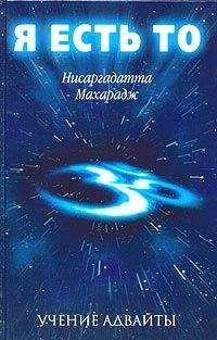 Нисаргадатта Махарадж - Я есть То - Читать 📖 Читать онлайн 👀 Читаемые книги читать онлайн бесплатно 🔥 booksread-online.com