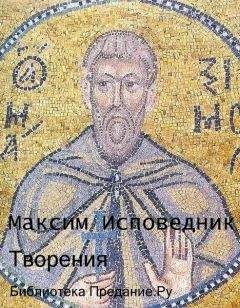 Максим Исповедник - Творения - Читать | Читать онлайн | Читаемые книги читать онлайн бесплатно | booksread-online.com