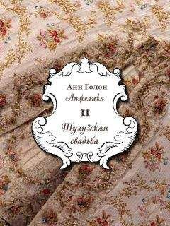 Анн Голон - Анжелика. Тулузская свадьба - Читать 📖 Читать онлайн 👀 Читаемые книги читать онлайн бесплатно 🔥 booksread-online.com