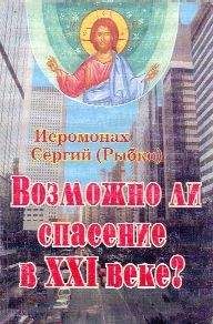 Иеромонах (Рыбко) - Возможно ли спасение в XXI веке? - Читать 📖 Читать онлайн 👀 Читаемые книги читать онлайн бесплатно 🔥 booksread-online.com