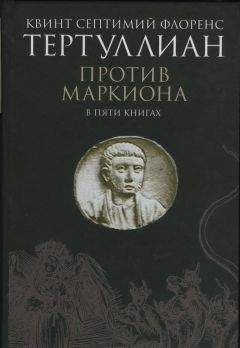 Квинт Тертуллиан - Против Маркиона в пяти книгах - Читать 📖 Читать онлайн 👀 Читаемые книги читать онлайн бесплатно 🔥 booksread-online.com