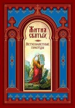 Димитрий Ростовский - Жития Святых. Ветхозаветные Праотцы - Читать 📖 Читать онлайн 👀 Читаемые книги читать онлайн бесплатно 🔥 booksread-online.com