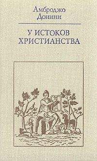 Амброджо Донини - У истоков христианства (от зарождения до Юстиниана) - Читать 📖 Читать онлайн 👀 Читаемые книги читать онлайн бесплатно 🔥 booksread-online.com