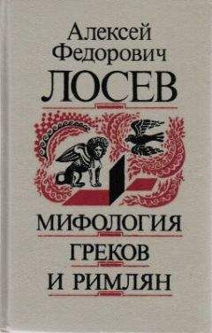 Алексей Лосев - Мифология греков и римлян - Читать 📖 Читать онлайн 👀 Читаемые книги читать онлайн бесплатно 🔥 booksread-online.com