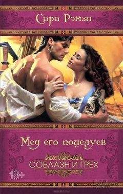 Сара Рэмзи - Мед его поцелуев - Читать | Читать онлайн | Читаемые книги читать онлайн бесплатно | booksread-online.com