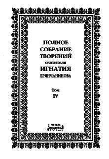 Святитель Игнатий Брянчанинов - Том 4. Аскетическая проповедь - Читать | Читать онлайн | Читаемые книги читать онлайн бесплатно | booksread-online.com