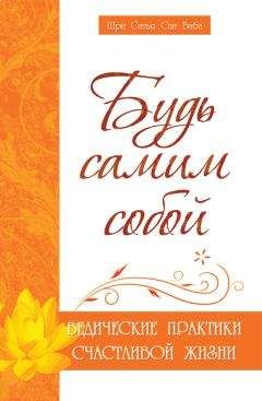 Шри Сатья Саи Баба Бхагаван - Будь самим собой. Ведические практики счастливой жизни - Читать 📖 Читать онлайн 👀 Читаемые книги читать онлайн бесплатно 🔥 booksread-online.com