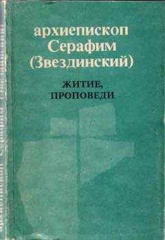 Серафим Звездинский - Житие, проповеди - Читать 📖 Читать онлайн 👀 Читаемые книги читать онлайн бесплатно 🔥 booksread-online.com