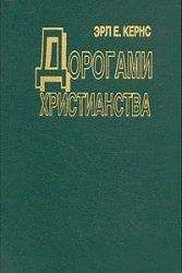 Эрл Кернс - Дорогами христианства - Читать 📖 Читать онлайн 👀 Читаемые книги читать онлайн бесплатно 🔥 booksread-online.com