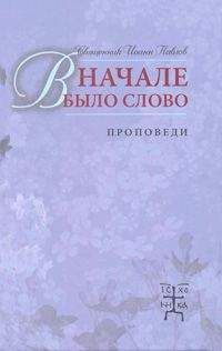 Иоанн Павлов - В начале было Слово. Проповеди - Читать 📖 Читать онлайн 👀 Читаемые книги читать онлайн бесплатно 🔥 booksread-online.com