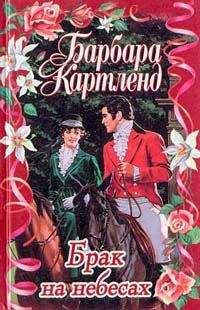 Барбара Картленд - Любовь — азартная игра - Читать 📖 Читать онлайн 👀 Читаемые книги читать онлайн бесплатно 🔥 booksread-online.com