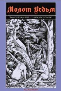 Генрих Инститорис - Молот ведьм - Читать | Читать онлайн | Читаемые книги читать онлайн бесплатно | booksread-online.com