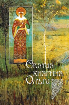 И. Судникова - Святая равноапостольная великая княгиня Ольга - Читать 📖 Читать онлайн 👀 Читаемые книги читать онлайн бесплатно 🔥 booksread-online.com