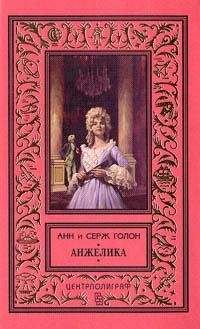 Анн Голон - Анжелика - Читать 📖 Читать онлайн 👀 Читаемые книги читать онлайн бесплатно 🔥 booksread-online.com