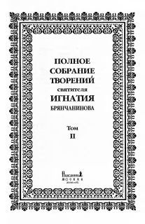 Святитель Игнатий Брянчанинов - Том 2. Аскетические опыты. Часть II - Читать | Читать онлайн | Читаемые книги читать онлайн бесплатно | booksread-online.com