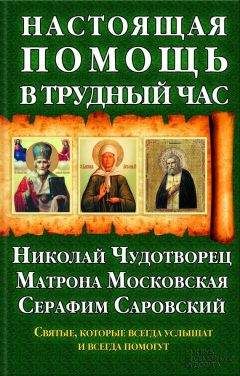 Павел Михалицын - Настоящая помощь в трудный час. Николай Чудотворец, Матрона Московская, Серафим Саровский - Читать | Читать онлайн | Читаемые книги читать онлайн бесплатно | booksread-online.com