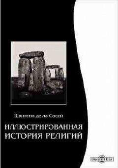 Шантепи Сосей - Иллюстрированная история религий - Читать 📖 Читать онлайн 👀 Читаемые книги читать онлайн бесплатно 🔥 booksread-online.com