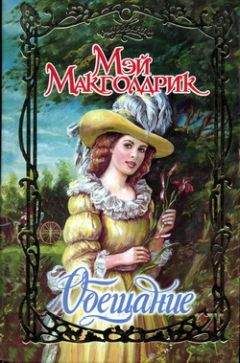 Мэй Макголдрик - Обещание - Читать 📖 Читать онлайн 👀 Читаемые книги читать онлайн бесплатно 🔥 booksread-online.com