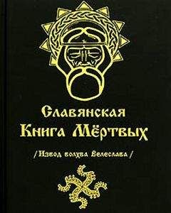 Волхв Велеслав - СЛАВЯНСКАЯ КНИГА МЕРТВЫХ - Читать | Читать онлайн | Читаемые книги читать онлайн бесплатно | booksread-online.com