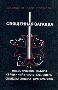 Майкл Бейджент - Священная загадка [=Святая Кровь и Святой Грааль] - Читать 📖 Читать онлайн 👀 Читаемые книги читать онлайн бесплатно 🔥 booksread-online.com