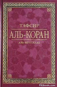 Аль-Мунтахаб - Тафсир Аль-Коран - Читать | Читать онлайн | Читаемые книги читать онлайн бесплатно | booksread-online.com
