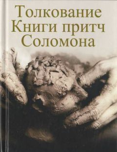 Чарльз Бриджес - Толкование Книги притч Соломона - Читать 📖 Читать онлайн 👀 Читаемые книги читать онлайн бесплатно 🔥 booksread-online.com