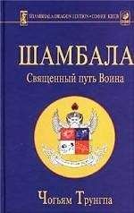 Чогъям Трунгпа - Шамбала: священный путь воина - Читать 📖 Читать онлайн 👀 Читаемые книги читать онлайн бесплатно 🔥 booksread-online.com