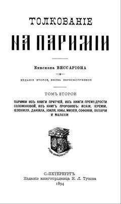 Виссарион Нечаев - Толкование на паримии из Книги Притчей - Читать | Читать онлайн | Читаемые книги читать онлайн бесплатно | booksread-online.com