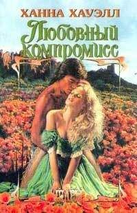 Ханна Хауэлл - Любовный компромисс - Читать 📖 Читать онлайн 👀 Читаемые книги читать онлайн бесплатно 🔥 booksread-online.com