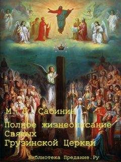Михаил Сабинин - Полное жизнеописание святых Грузинской Церкви - Читать 📖 Читать онлайн 👀 Читаемые книги читать онлайн бесплатно 🔥 booksread-online.com