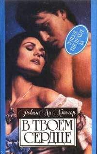 Робин Хэтчер - В твоем сердце - Читать Читать онлайн Читаемые книги читать онлайн бесплатно booksread-online.com