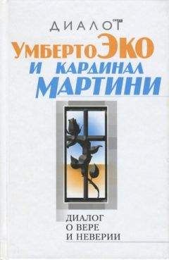 Умберто Эко - Диалог о вере и неверии - Читать 📖 Читать онлайн 👀 Читаемые книги читать онлайн бесплатно 🔥 booksread-online.com