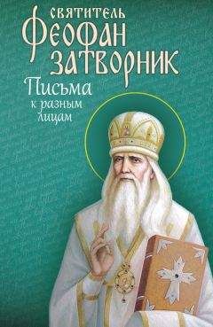Феофан Затворник - Письма к разным лицам - Читать 📖 Читать онлайн 👀 Читаемые книги читать онлайн бесплатно 🔥 booksread-online.com