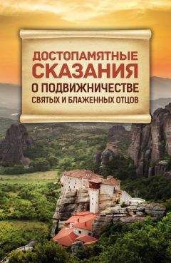 Сборник - Достопамятные сказания о подвижничестве Святых и Блаженных Отцов - Читать | Читать онлайн | Читаемые книги читать онлайн бесплатно | booksread-online.com
