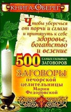Ирина Смородова - Книга-оберег, чтобы уберечься от порчи и сглаза и притянуть к себе здоровье, богатство, везение. 500 самых сильных заговоров - Читать 📖 Читать онлайн 👀 Читаемые книги читать онлайн бесплатно 🔥 booksread-online.com