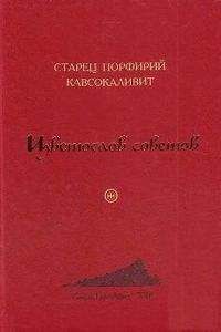 Порфирий Кавсокаливит - Цветослов советов - Читать 📖 Читать онлайн 👀 Читаемые книги читать онлайн бесплатно 🔥 booksread-online.com