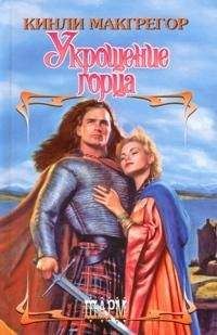 Кинли Макгрегор - Укрощение горца - Читать 📖 Читать онлайн 👀 Читаемые книги читать онлайн бесплатно 🔥 booksread-online.com