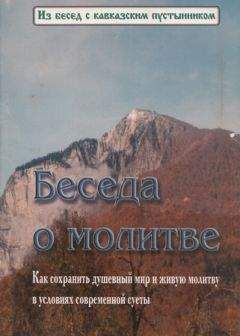 Константин - Беседа о молитве - Читать 📖 Читать онлайн 👀 Читаемые книги читать онлайн бесплатно 🔥 booksread-online.com