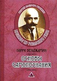 Гарри Бенджамин - Основы самопознания - Читать 📖 Читать онлайн 👀 Читаемые книги читать онлайн бесплатно 🔥 booksread-online.com
