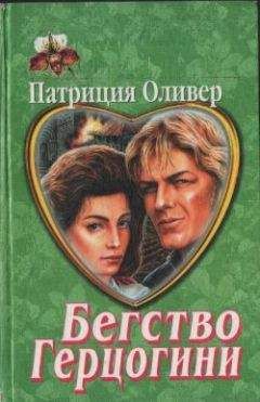 Патриция Оливер - Нескромное предложение - Читать | Читать онлайн | Читаемые книги читать онлайн бесплатно | booksread-online.com